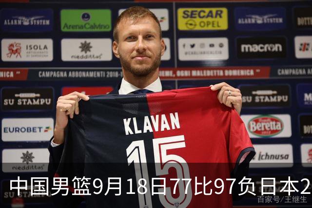 中国男篮9月18日77比97负日本20分，郭士强下课能救局吗