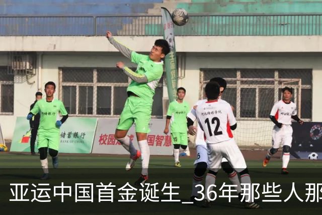 亚运中国首金诞生 36年那些人那些事