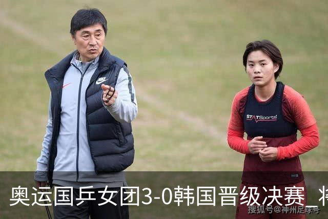 奥运国乒女团3-0韩国晋级决赛 将与德日胜者争冠
