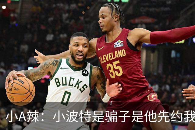 小A辣：小波特是骗子是他先约我的 在酒店见面后就发生了关系