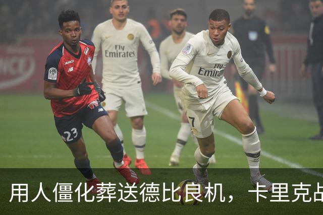 用人僵化葬送德比良机，卡里克战术决策失误，曼联困境持续蔓延