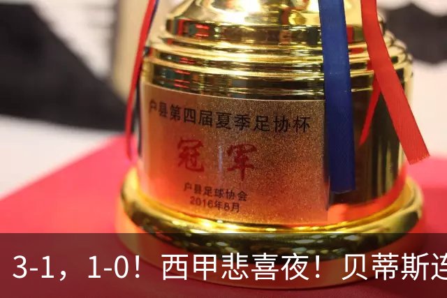 3-1，1-0！西甲悲喜夜！贝蒂斯连胜+黄潜逆转 积分榜更新：皇马第2